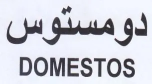 DOMESTOS دومستوس