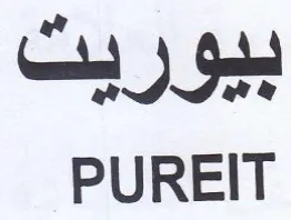 PUREIT بيوريت trademark logo