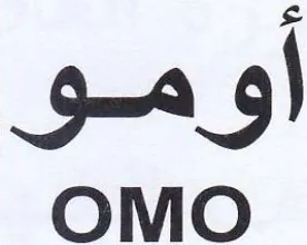 OMO أومو