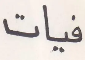 فيات