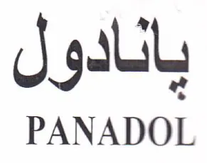 PANADOL بانادول