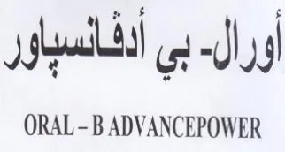 ORAL-B ADVANCEPOWER بي أدفانسياو
