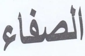 الصفام