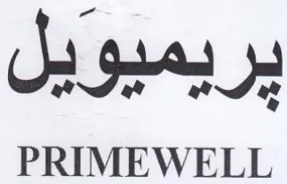PRIMEWELL يريميويل