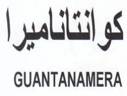 GUANTANAMERA كوالتاناميرا