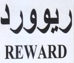 REWARD ريوورا