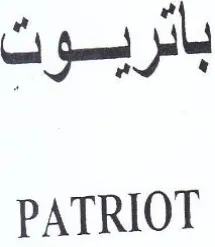 PATRIOT باثربوت