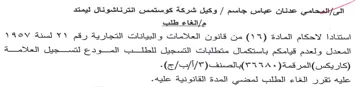 etal المعدل ولعدم قيامكم باستكمال متطلبات التس