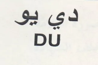 DU دي يو