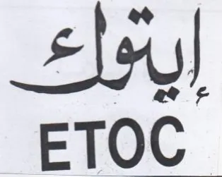 ETOC إيتوك