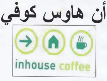 Innouse coffee أن هاوس كوفي