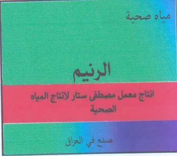 Ce انتاج معمل مصطفى ستار لانتاج المياه الصحي trademark logo
