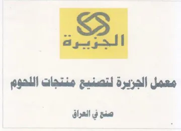 معمل الجزيرة لتصنيح منتجات اللهوم