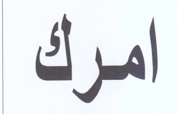 امرك