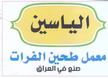 معمل طحبن الفرات صنع في العراق