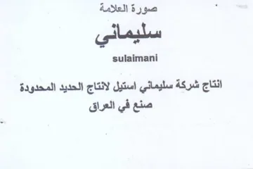 sulaimani انتاج شركة سليماني استيل لانتاج الحديد ال