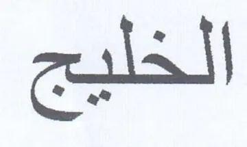 الخليج