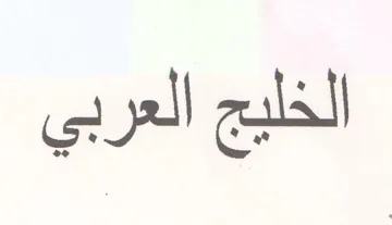الخليج العربي