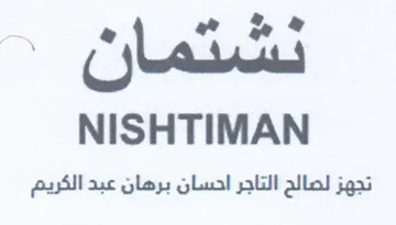 NISHTIMAN تجهز لصالح التاجر احسان برهان عبد الكريم