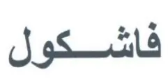 فاشكول