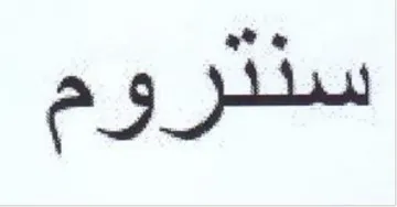 we وم