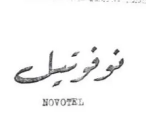 NOVOTEL لو ومسا