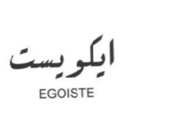 EGOISTE نسها