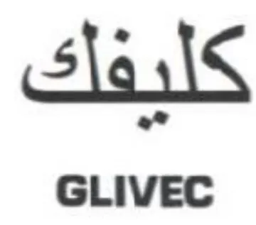 GLIVEC كليفلك