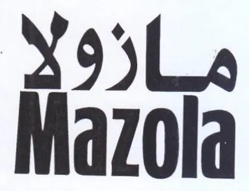 Mazola ماذدد trademark logo