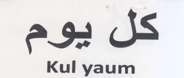 كل يوم