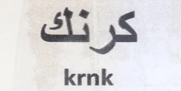 krnk كرنك