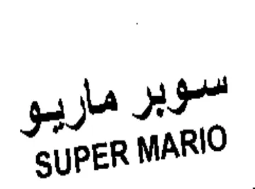 SUPER MARIO هار بو trademark logo