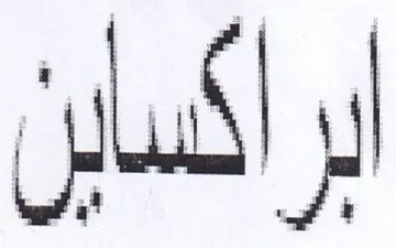 اكساين
