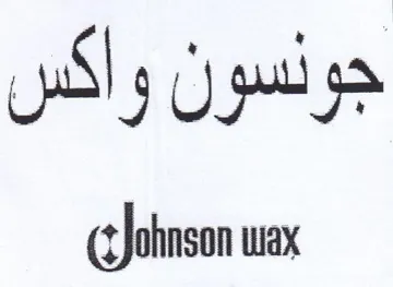Johnson wax جونسون واكس