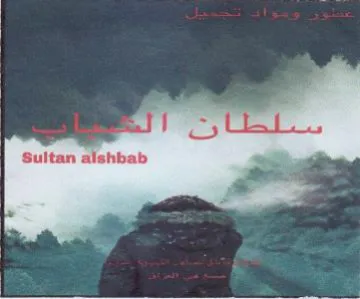 Sultan alshbab ب بت