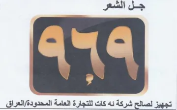 جل الشعر ا تجهيز لصالح شركة ئه كات للتجار