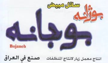 Bojaneh SG انتاج معمل زيار لانتاج المنظفات