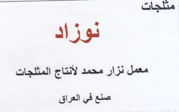 NIH معمل نزار محمد لأنتاج المثلجات صنع في الع
