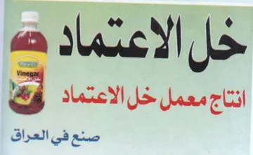 خل الاعتماد انتاج معمل خل الاعتماد