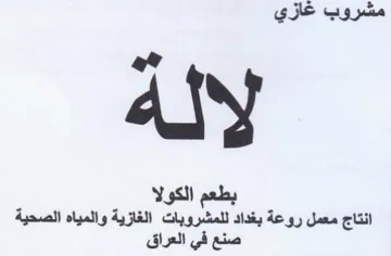 ary بطعم الكولا انتاج معمل روعة بغداد للمشروب