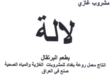 aty بطعم البرتقال انتاج معمل روعة بغداد للمشر