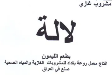 ary انتاج معمل روعة بغداد للمشروبات الغازية و