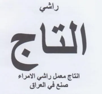 انتاج معمل راشي الامراء صنع في العراق