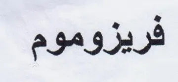 فريزوموم