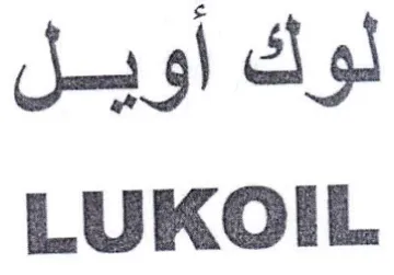 LUKOIL لوك أويل trademark logo