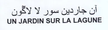 UN JARDIN SUR LA LAGUNE أن جاردين سور لا لاكون