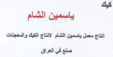 Sal gh ga كيك ياسمين الشام انتاج معمل ياسمين الشام