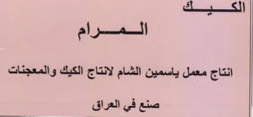 الكقفيك المرام انتاج معمل ياسمين الشام لا