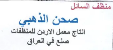 انتاج معمل الاردن للمنظفات