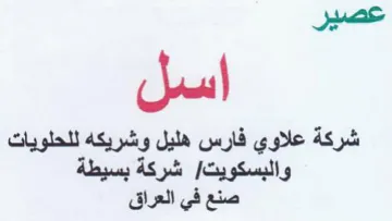 عصير شركة علاوي فارس هليل وشريكه للحلويات